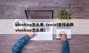 vlookup怎么用（excel查找函数vlookup怎么用）