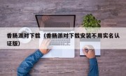 香肠派对下载（香肠派对下载安装不用实名认证版）