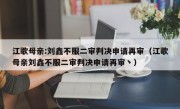 江歌母亲:刘鑫不服二审判决申请再审（江歌母亲刘鑫不服二审判决申请再审丶）