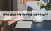 钢琴搬运专业公司（钢琴搬运找哪家物流公司）