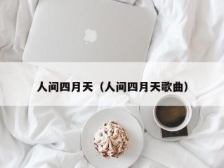 人间四月天（人间四月天歌曲）