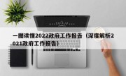 一图读懂2022政府工作报告（深度解析2021政府工作报告）