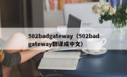 502badgateway（502badgateway翻译成中文）