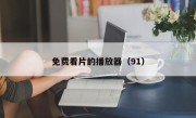 免费看片的播放器（91）