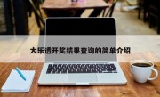 大乐透开奖结果查询的简单介绍