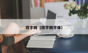 找字网（找字网字体）