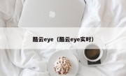 酷云eye（酷云eye实时）