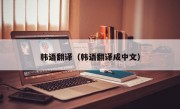 韩语翻译（韩语翻译成中文）