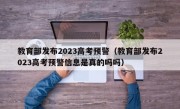 教育部发布2023高考预警（教育部发布2023高考预警信息是真的吗吗）