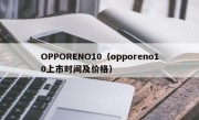 OPPORENO10（opporeno10上市时间及价格）