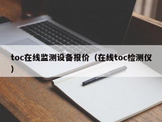 toc在线监测设备报价（在线toc检测仪）