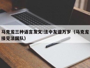 马克龙三种语言发文:法中友谊万岁（马克龙接见法国队）