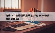 电脑CPU散热器风扇线怎么装（cpu散热风扇怎么插）