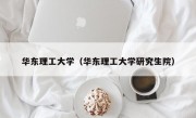 华东理工大学（华东理工大学研究生院）