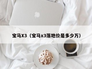 宝马X3（宝马x3落地价是多少万）