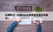 红旗HQ9（红旗hq9七座商务车报价及图片）