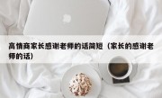 高情商家长感谢老师的话简短（家长的感谢老师的话）