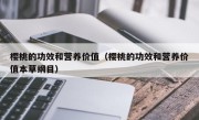 樱桃的功效和营养价值（樱桃的功效和营养价值本草纲目）