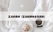 正义的使命（正义的使命全文阅读）