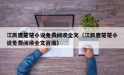 江辰唐楚楚小说免费阅读全文（江辰唐楚楚小说免费阅读全文百度）