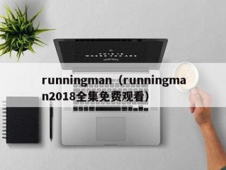 runningman（runningman2018全集免费观看）