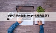 oppo云服务登录（oppo云服务登录下载）