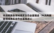 中洪两国各领域务实合作全面推进（中洪两国各领域务实合作全面推进1）