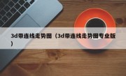 3d带连线走势图（3d带连线走势图专业版）