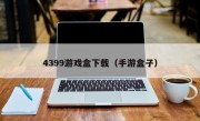 4399游戏盒下载（手游盒子）