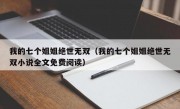 我的七个姐姐绝世无双（我的七个姐姐绝世无双小说全文免费阅读）