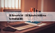 华为mate30（华为mate30和mate40的区别）