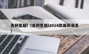 吉利星越l（吉利星越l2024款最新消息）