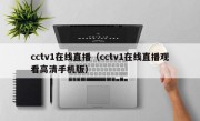 cctv1在线直播（cctv1在线直播观看高清手机版）