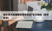 南京警方抓捕嫌犯发生枪战?官方回应（南京枪击）