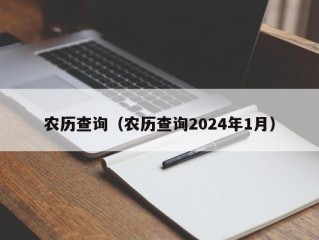 农历查询（农历查询2024年1月）