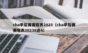 cba季后赛赛程表2023（cba季后赛赛程表20238进4）