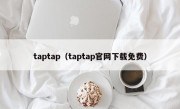 taptap（taptap官网下载免费）