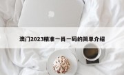 澳门2023精准一肖一码的简单介绍