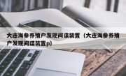 大连海参养殖户发现间谍装置（大连海参养殖户发现间谍装置p）