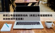 央视公布福建舰新动向（央视公布福建舰新动向双色球开奖结果）