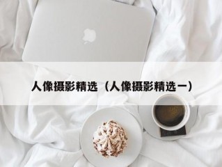 人像摄影精选（人像摄影精选一）