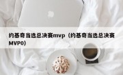 约基奇当选总决赛mvp（约基奇当选总决赛MVP0）