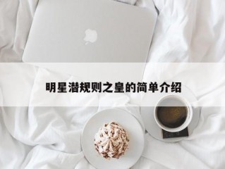 明星潜规则之皇的简单介绍