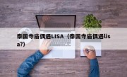 泰国寺庙偶遇LISA（泰国寺庙偶遇lisa?）