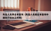 失信人员黑名单查询（失信人员黑名单查询中国执行信息公开网）