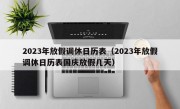 2023年放假调休日历表（2023年放假调休日历表国庆放假几天）