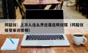 何超仪：上次人这么齐还是在殡仪馆（何超仪接受采访视频）