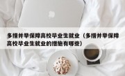 多措并举保障高校毕业生就业（多措并举保障高校毕业生就业的措施有哪些）