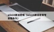 win10激活密钥（win10激活密钥专业版永久）