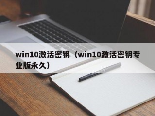 win10激活密钥（win10激活密钥专业版永久）